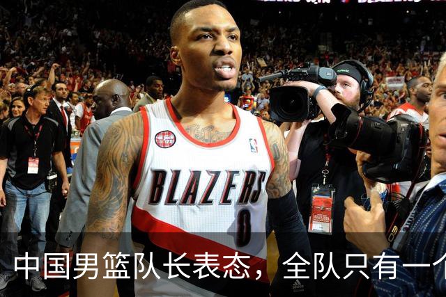 中国男篮队长表态，全队只有一个共同目标，那就是打进奥运会！
