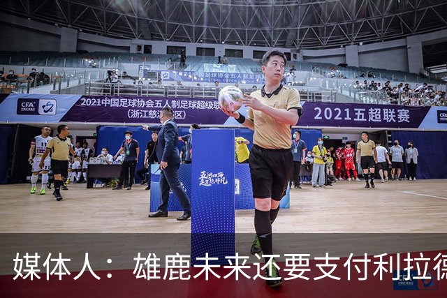 媒体人：雄鹿未来还要支付利拉德的薪水 所以多几个首轮才划算
