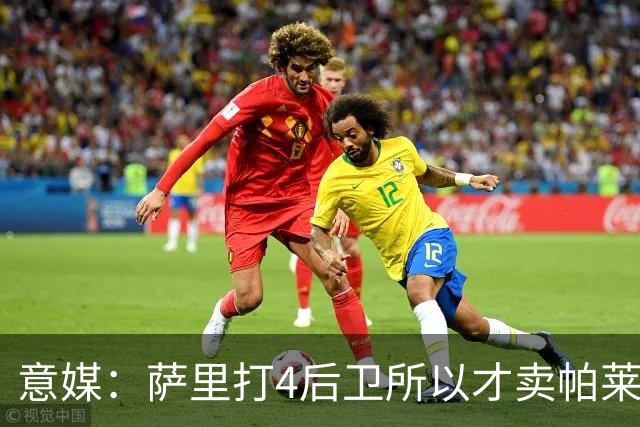 意媒：萨里打4后卫所以才卖帕莱斯特拉给国米，亚特兰大感到遗憾