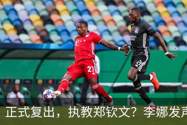 正式复出，执教郑钦文？李娜发声，官宣决定，首次透露心声