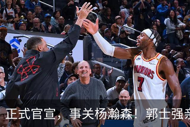 正式官宣，事关杨瀚森！郭士强亲口表态，中国男篮要亮一亮底牌了