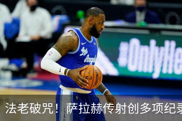 法老破咒！萨拉赫传射创多项纪录 埃及终迎世界杯首胜