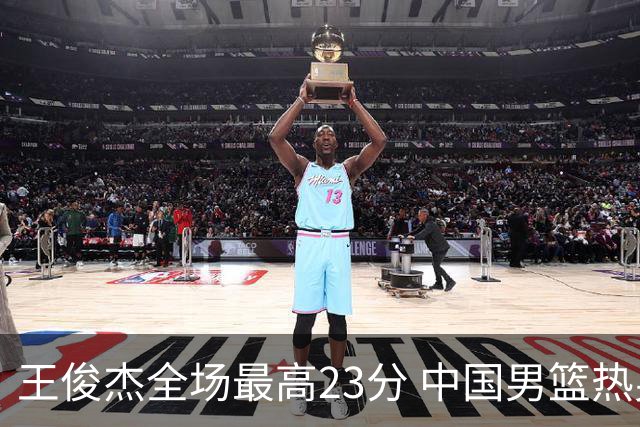 王俊杰全场最高23分 中国男篮热身赛91-81战胜澳大利亚