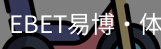 EBET易博