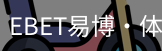 EBET易博